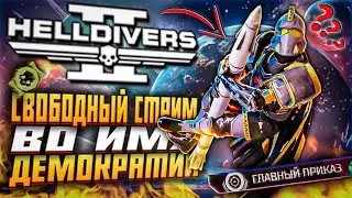 НОВЫЙ ГЛАВНЫЙ ПРИКАЗ HELLDIVERS 2 АВТОМАТОНЫ ХЕЛЛДАЙВЕРС 2 ОБНОВЛЕНИЕ