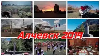 АЛЧЕВСК 2019