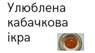 Улюблена кабачкова ікра