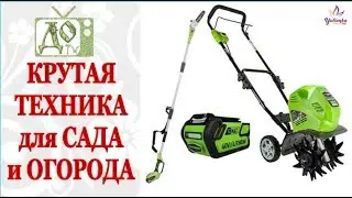 СУЧКОРЕЗ и КУЛЬТИВАТОР GrenWorks / На МОЩНОМ АККУМУЛЯТОРЕ