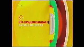 Заставка о вреде курения (СТС, 08.03.2017-22.10.2017)