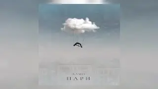 Ramil' - Пари | Премьера трека 2024