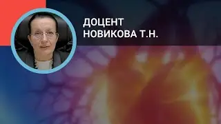 Кардиолог Новикова Т.Н.: Суправентрикулярные тахикардии