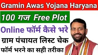 mukhyamantri gramin awas yojana form kaise bhare 2024 | gram Panchayat list out 2024