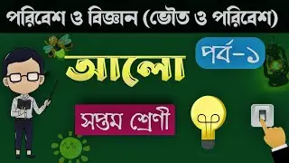 Wbbse class 7 light chapter | Part 1 || সপ্তম শ্রেণী || পরিবেশ ও বিজ্ঞান || আলো