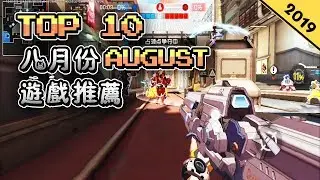 Top10 八月份AUGUST手遊推薦2019年 |  經典《軒轅劍》系列新手遊 | 寶可夢迷必玩《寶可夢大師》