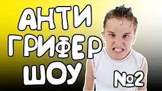 АНТИ ГРИФЕР ШОУ №2 l РАБОТНИК САНАТОРИЯ МАТЕРИТСЯ И КРИЧИТ НА КЛИЕНТА l
