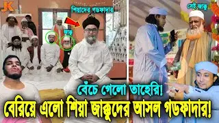 বেঁচে গেলো তাহেরি হুজুর! যার অর্ডারে জিহ্বা কেটে দিয়েছিল শরিফুলের! ফাঁস হয়ে গেল শিয়া গডফাদারের পরিচয়