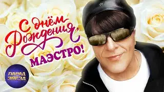 С Днём рождения, МАЭСТРО!@ParadeofStars