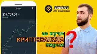 КРИПТОВАЛЮТА Аз кучо Гирем?