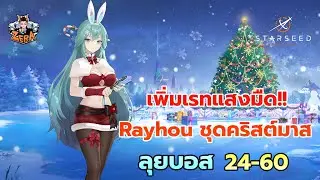 เพิ่มเรทแสงมืด! คอสเรโฮคริสมาสต์ ลุยบอส 24-60 | STARSEED: Asnia Trigger