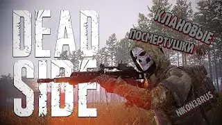 Deadside-нас перебили, пытаемся выдавить кланом(неудачно)-новый формат