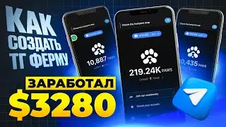 $3280 ЗАРАБОТАЛА ЭТА ФЕРМА TG | КАК СОЗДАТЬ ФЕРМУ ТЕЛЕГРАМ ТАПАЛОК ДЛЯ ЗАРАБОТКА PAWS, BLUM, HRUM