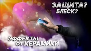 Что даёт керамика на кожу в салоне и полиуретановую плёнку?