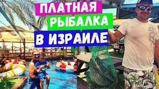 ПЛАТНАЯ РЫБАЛКА В ИЗРАИЛЕ