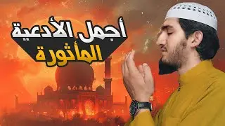 أجمل الأدعية المأثورة في يوم الجمعة المبارك بصوت جميل جدا و خاشع powerful Duaa