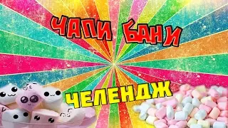 Челендж ◘ Чапі Бані: Рома і Давид   РЖАКА