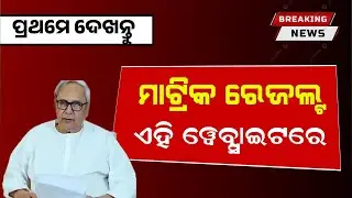 Odisha Matric Result 2024 | 10th Class Result 2024 Website | How to Check Matric Result