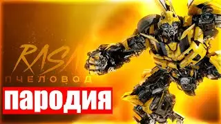 💫😱ПЕСНЯ и КЛИП про БАМБЛБИ ТРАНСФОРМЕР l РОБОТ МАШИНА l RASA - ПЧЕЛОВОД ПАРОДИЯ