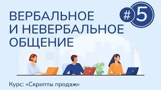#5. Вербальное и невербальное общение | Курс "Скрипты продаж"