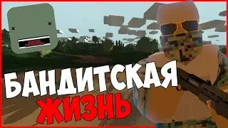 [ UNTURNED-RP ] БАНДИТСКАЯ ЖИЗНЬ #2 ЗАДАВИЛ МЕНТА ЗА НАГЛОСТЬ НА ДОРОГЕ!