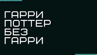 Гарри Поттер без Гарри Поттера?!!