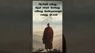ஆடம்பரம் என்பது என்ன?🔥ஓம் நமசிவாய #shorts #short #trending #tamil #viral #video #siva #like #life#om