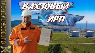 ОБЗОР ИРП ВАХТОВЫЙ. СПЕЦПИТ в чем дело!? / Russian MRE ration for shift workers.