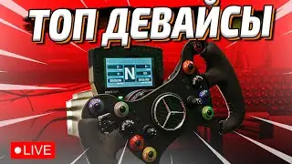 +100 К ТРУШНОСТИ | ДЕВАЙСЫ ОТ Underground Sim Custom - Первый выезд! | iRacing