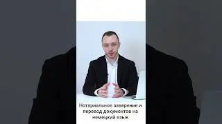 Нотариальное заверение и перевод документов на немецкий язык