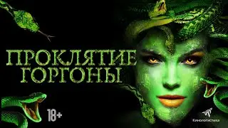 ПРОКЛЯТИЕ ГОРГОНЫ. СМОТРИТЕ В ОНЛАЙН КИНОТЕАТРАХ