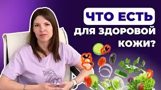 Топ-12 продуктов для красоты и здоровья кожи: от авокадо до зеленого чая! / ИПРИН / ИССЛЕДОВАНИЕ