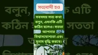 সত্যবাদী হও #followers @highlights