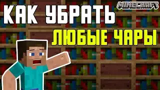 КАК СНЯТЬ ЗАЧАРОВАНИЕ С ЛЮБОГО ПРЕДМЕТА В MINECRAFT