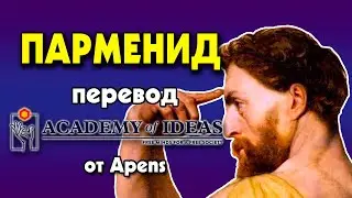 #14 Introduction to Parmenides - Translation [Academy of Ideas]