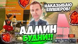 АДМИН БУДНИ! СЛЕЖУ И НАКАЗЫВАЮ ЕППШЕРОВ НА БЛЕК РАША // BLACK RUSSIA