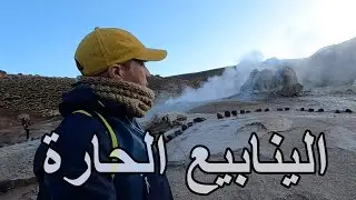 مشيت لأعلى العيون السخونة فالعالم… فوسط الجبال ديال تشيلي! 🔥⛰️🇨🇱