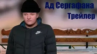 Трейлер Ад Сергафана 7