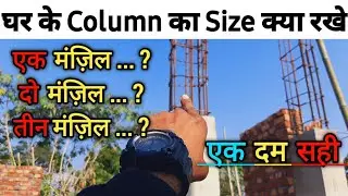 घर के Column का Size क्या होना चाहिए ? House construction knowledge | Column size | Rcc Column