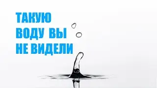 Красивая замедленная съёмка: потрясающая вода!