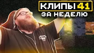 МайнШилд 4 | Клипы за неделю | Часть 41