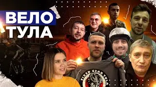 ВелоТула . Семь разных историй про Тульское велосообщество.