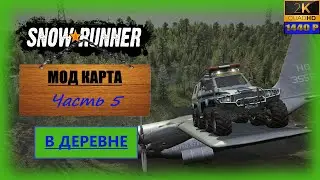 05. SnowRunner🚛/Мод карта: В деревне/ совместно 