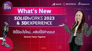 What's New SOLIDWORKS & 3DEXPERIENCE ปีนี้มีอะไรใหม่ คลิปนี้มีคำตอบ !