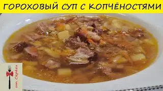 Гороховый суп с копчёностями