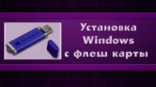 Полная установка Windows 8 / 7 с флеш карты.