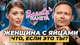 София Рожновская - ЖЕНЩИНА С ЯЙЦАМИ НЕ СЕКСУАЛЬНО | КАК РЕЛИЗОВАТЬСЯ МИЛЛИОНЕРШЕ 