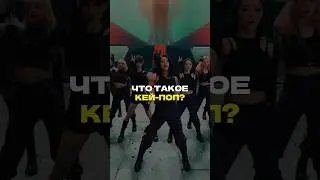 Что такое КЕЙ-ПОП? #кпоп #кейпоп #kpop #музыка #песни #попса #попмузыка #редакция