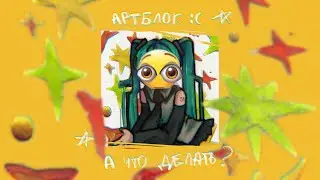 Артблок ﾐ и что с ним делать
