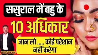 ससुराल मे कौन कौन से अधिकार होते है | Ek Bahu Ke Kya Rights Hote Hai | Sasural Me Bahu Ke Haq